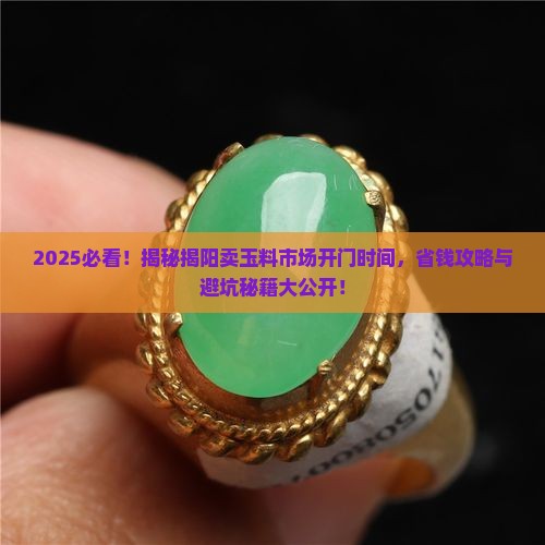 揭阳卖玉料的市场什么时间开门的