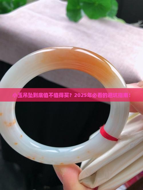 卖小玉吊坠