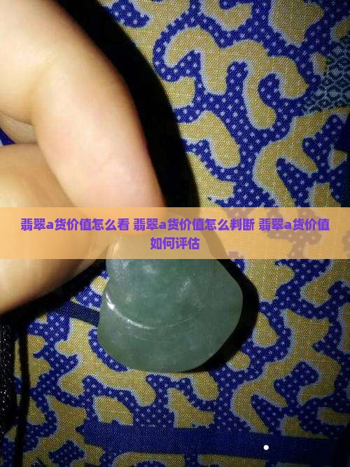 翡翠a货价值怎么看