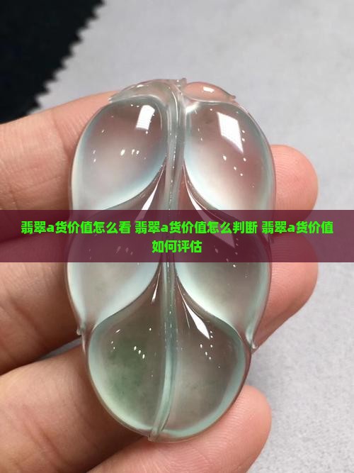 翡翠a货价值怎么看