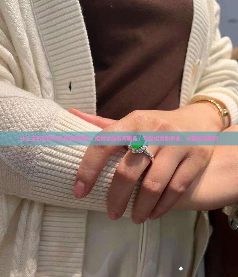 什么玉石招财水晶吊坠值钱呢