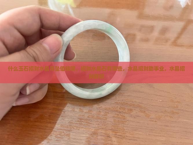 什么玉石招财水晶吊坠值钱呢