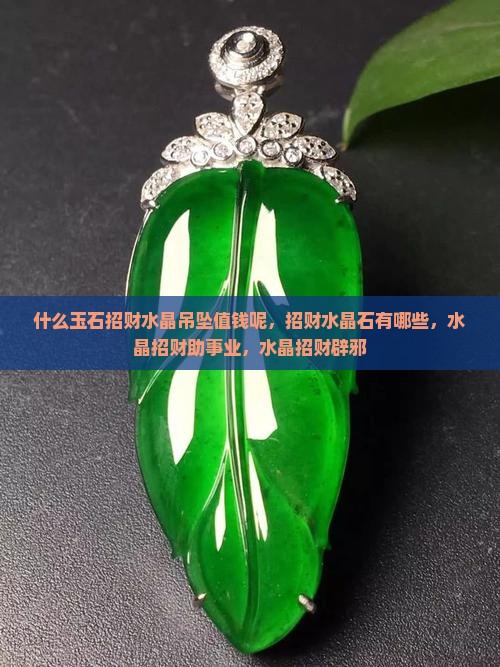 什么玉石招财水晶吊坠值钱呢