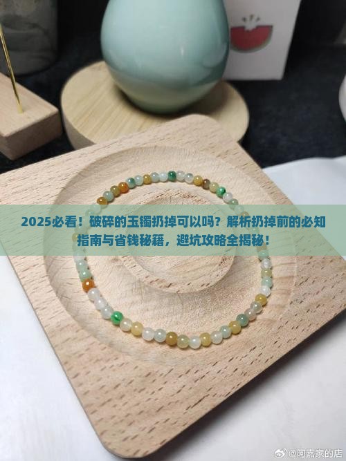 破碎的玉镯扔掉可以吗