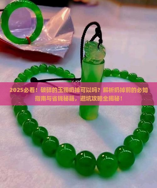 破碎的玉镯扔掉可以吗