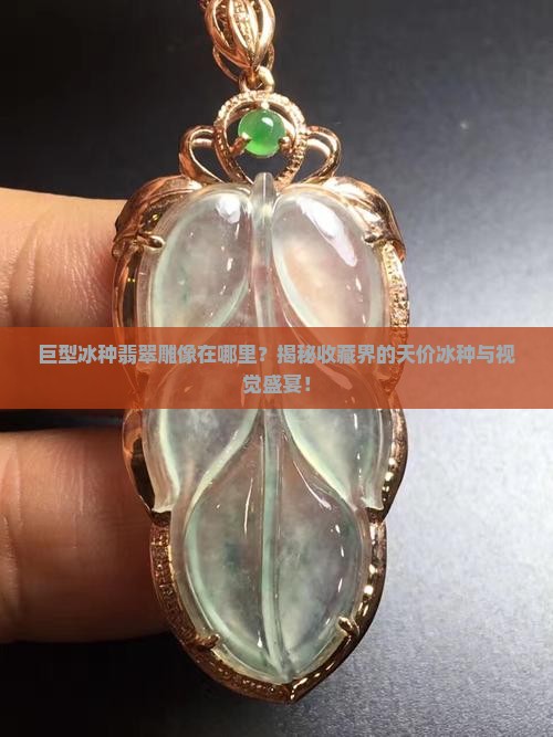 巨型冰种翡翠雕像在哪里