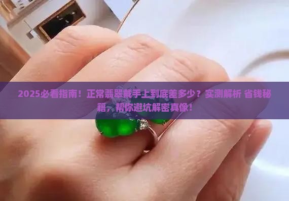 正常翡翠戴在手上应该大多少