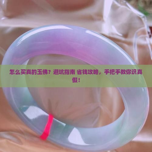 怎么买真的玉佛