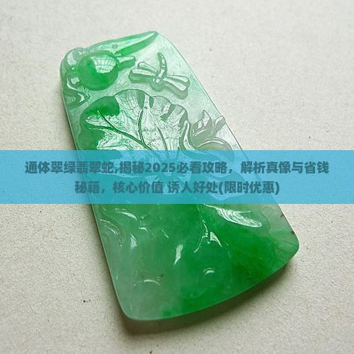 通体翠绿翡翠蛇