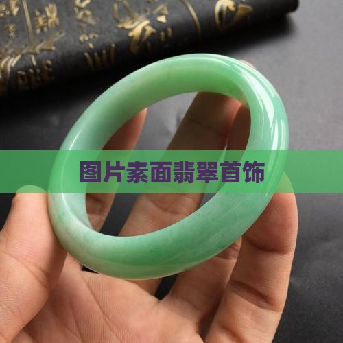 素面翡翠首饰