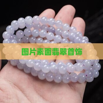 素面翡翠首饰