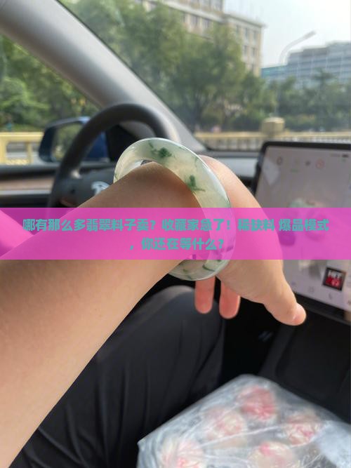 哪有那么多翡翠料子卖 哪有那么多翡翠料子卖