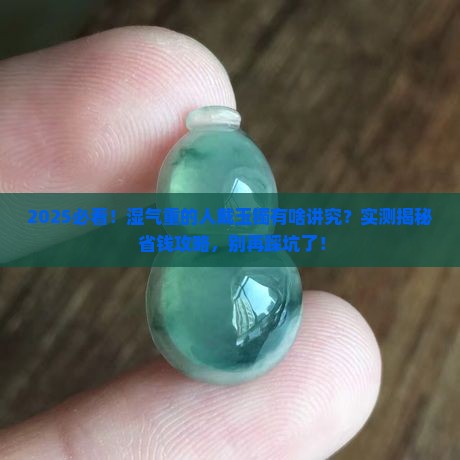 湿气重的人能戴玉镯吗