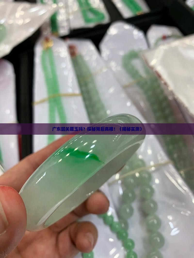 广东韶关有玉石吗