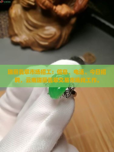 瑞丽翡翠市场招工