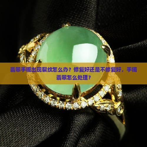 翡翠手镯出现裂纹是修复好还是包子好