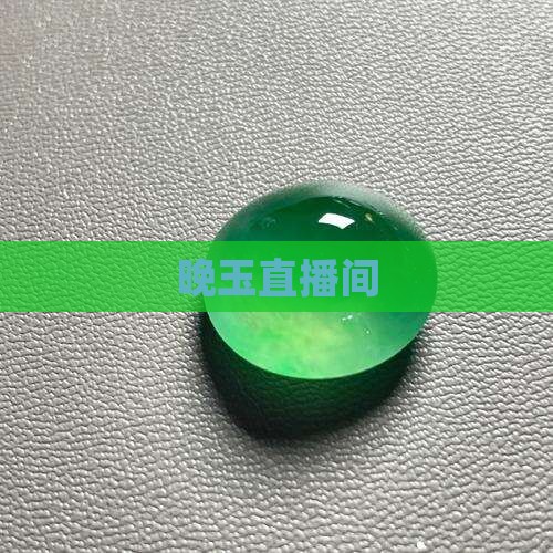 晚玉直播间