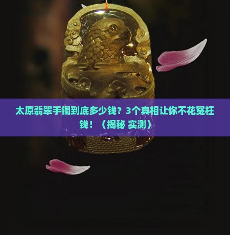 太原翡翠个性手镯价格