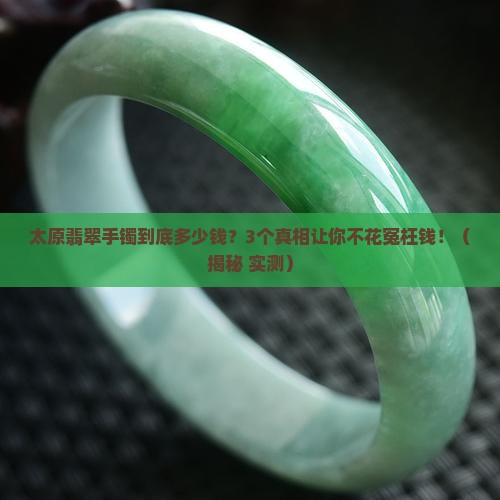太原翡翠个性手镯价格