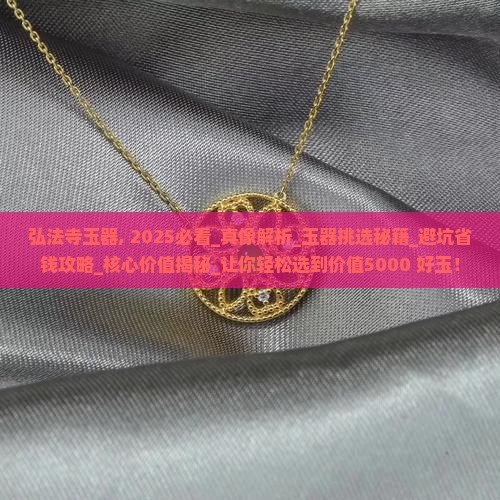 弘法寺玉器 弘法寺玉器