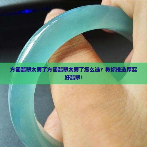方镯翡翠太薄了