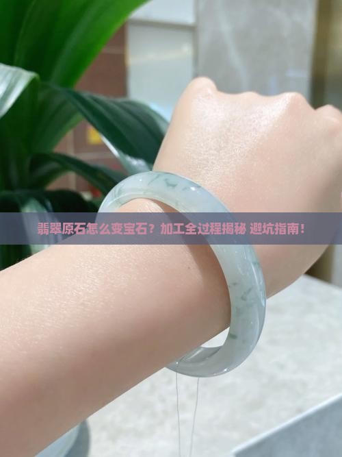 翡翠原石从加工到成品