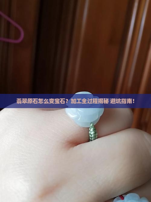 翡翠原石从加工到成品