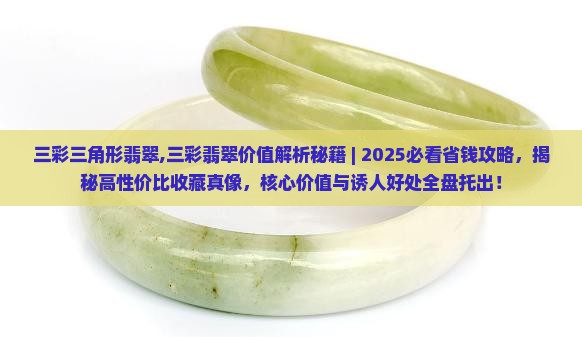 三彩三角形翡翠