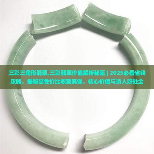 三彩三角形翡翠