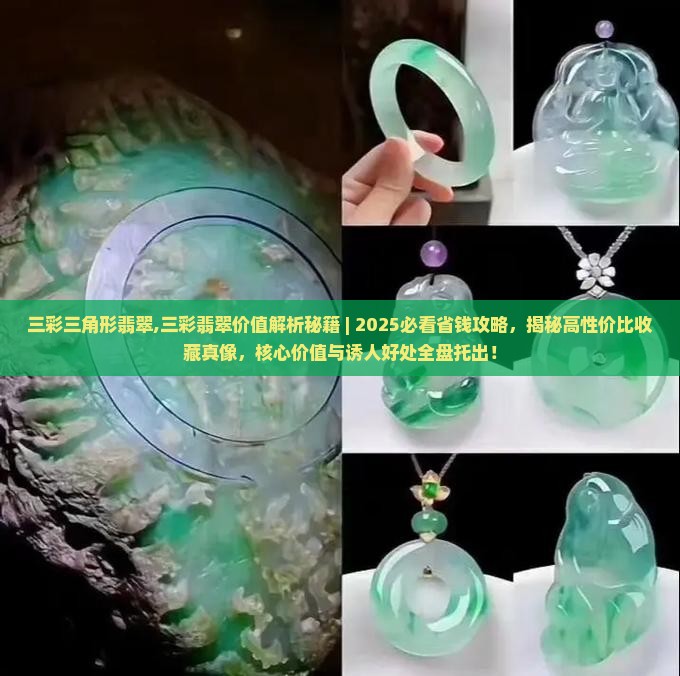 三彩三角形翡翠