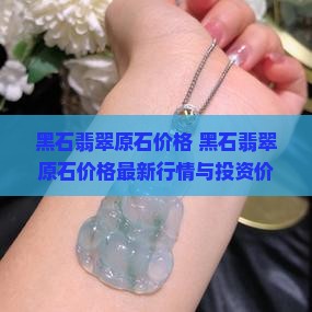 黑石翡翠原石价格