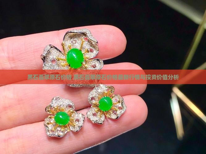 黑石翡翠原石价格