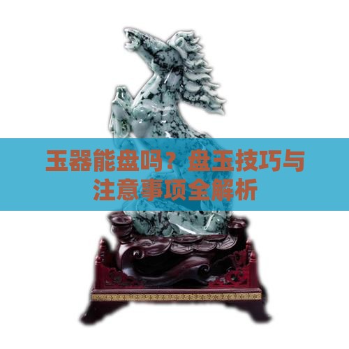 玉器能盘吗