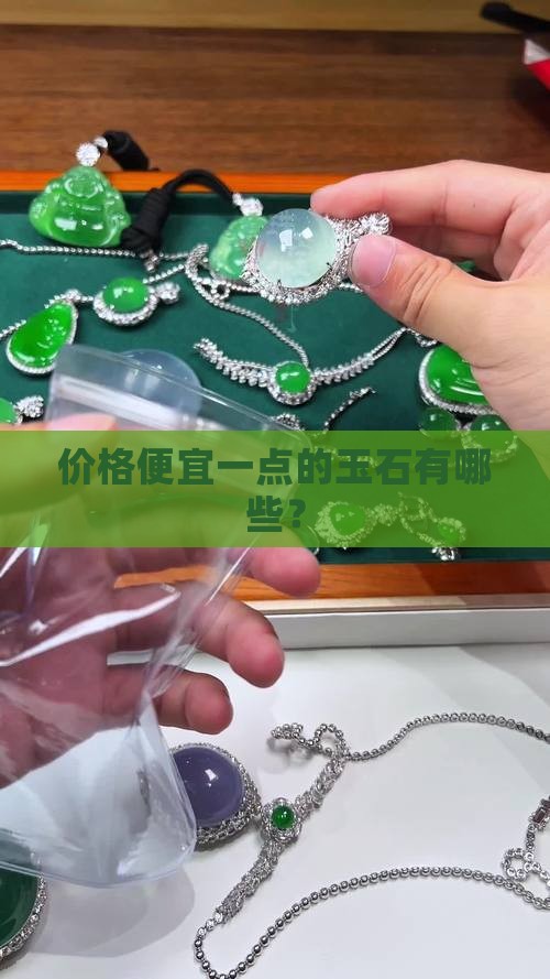 价格便宜一点的玉石有哪些 价格便宜一点的玉石有哪些