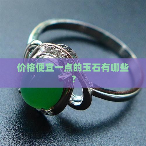 价格便宜一点的玉石有哪些 价格便宜一点的玉石有哪些