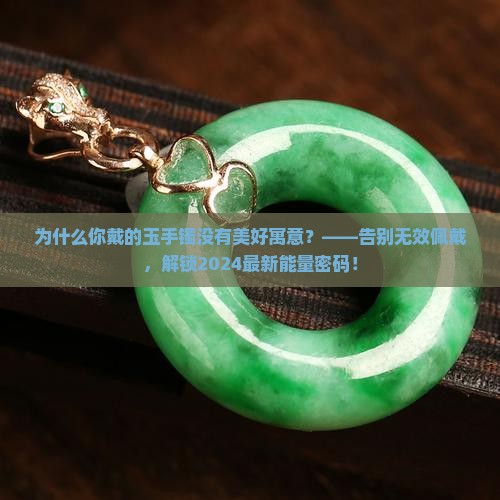 玉手镯美好寓意 玉手镯美好寓意
