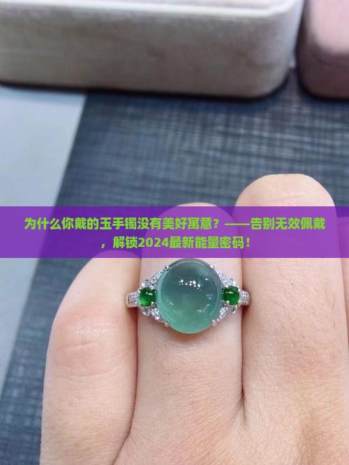 玉手镯美好寓意 玉手镯美好寓意
