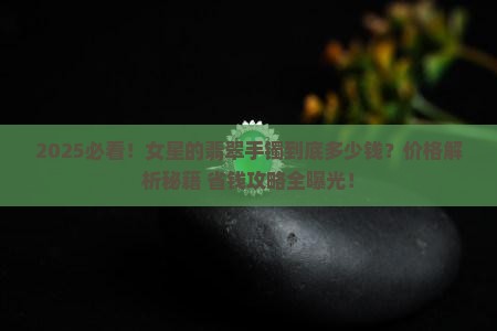 女星的翡翠手镯多少钱