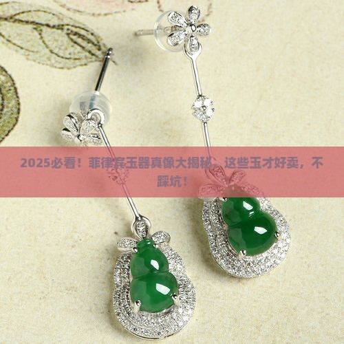 菲律宾什么玉好卖