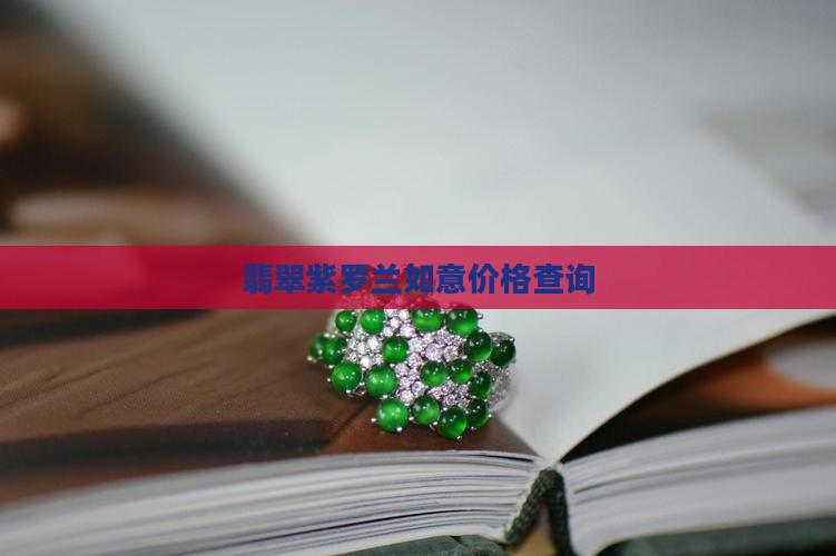 翡翠紫罗兰如意价格