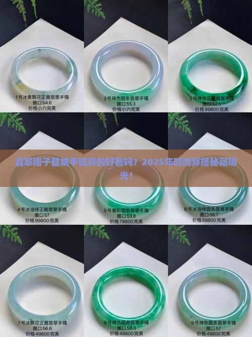 翡翠镯子叠带手链好看吗