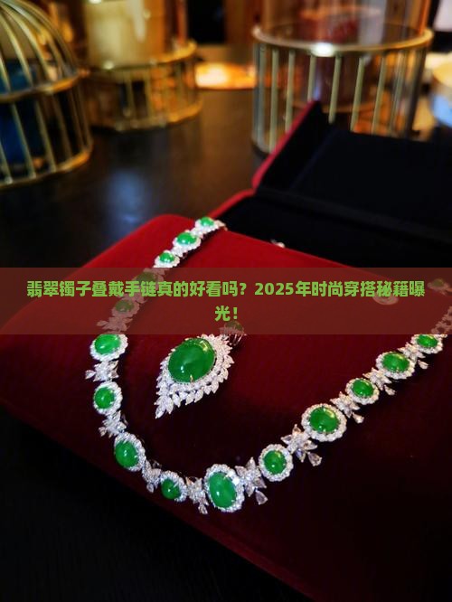 翡翠镯子叠带手链好看吗