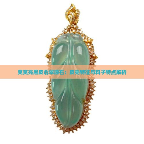 莫莫亮黑皮翡翠原石搜狐