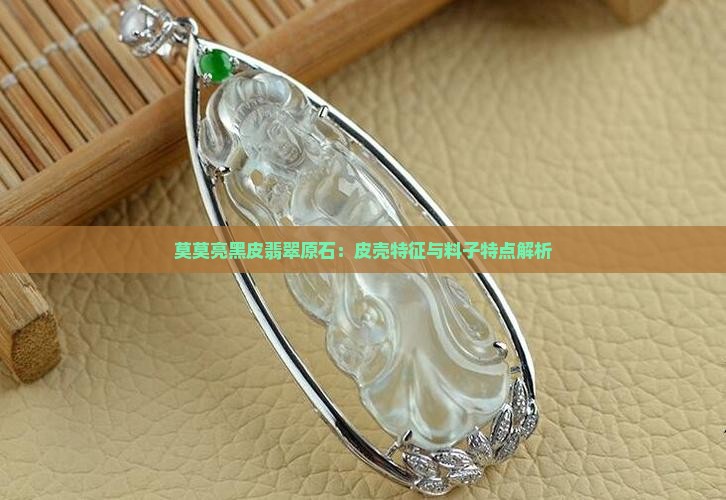莫莫亮黑皮翡翠原石搜狐