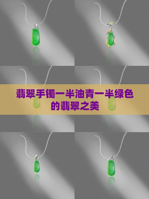 翡翠手镯一半油青一半绿色怎么回事