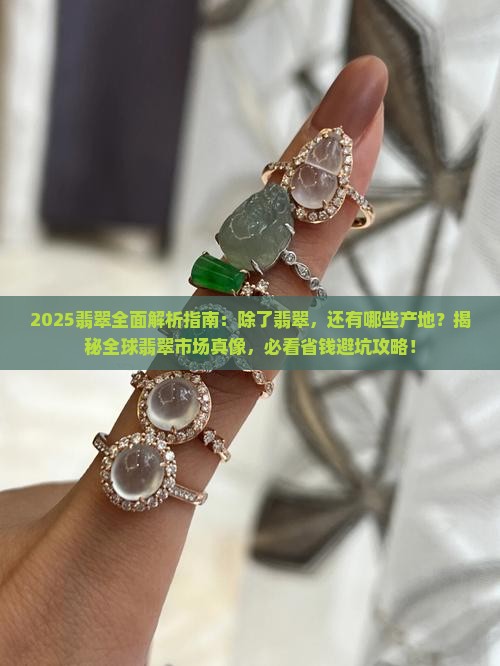 除了缅甸翡翠还有哪里有翡翠的