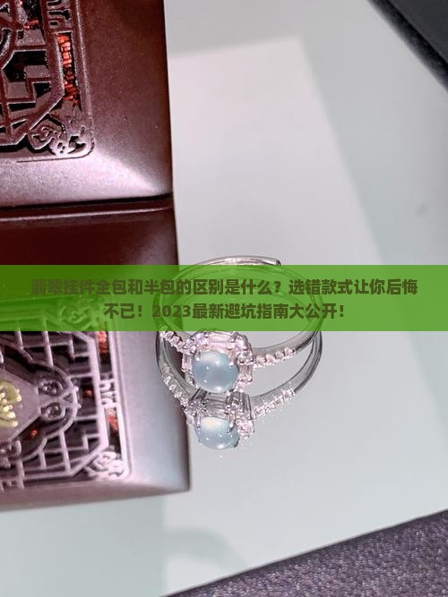 翡翠挂件全包和半包的区别是什么