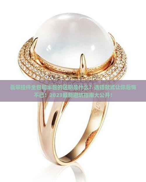 翡翠挂件全包和半包的区别是什么