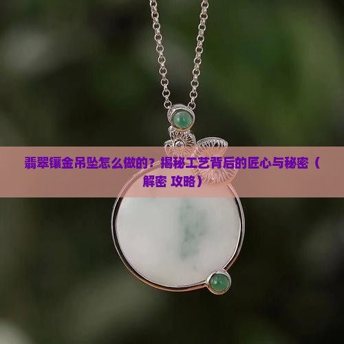 翡翠镶金吊坠工艺流程