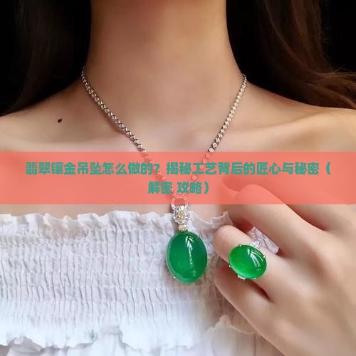 翡翠镶金吊坠工艺流程